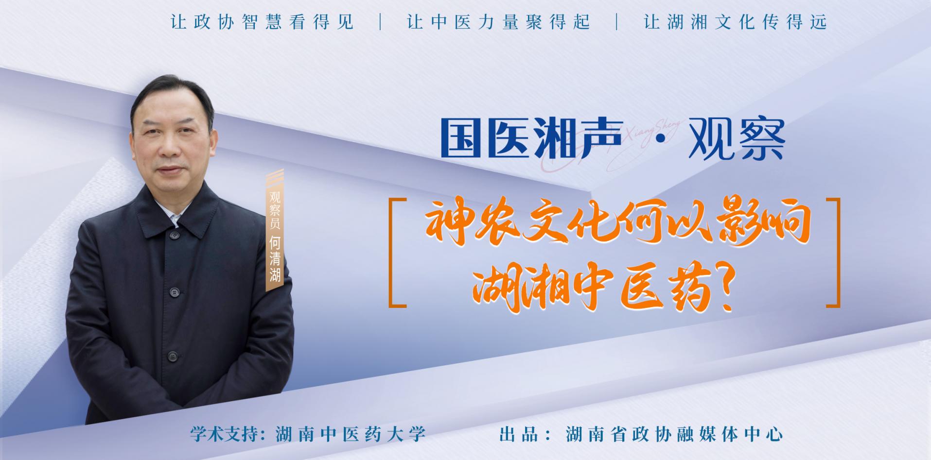国医湘声·观察-何清湖.jpg 国医湘声·观察-何清湖.jpg