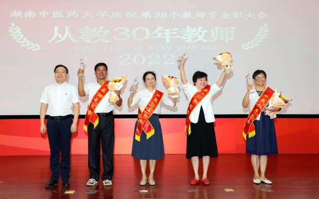 迎接党的二十大 培根铸魂育新人 湖南中医药大学举行第38个教师节表彰大会