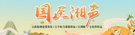 国医湘声454-120.jpg 国医湘声454-120.jpg