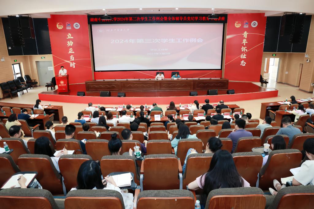 做好“四种人” 学好党纪“必修课” 2024年第三次学生工作例会暨全体辅导员党纪学习教育专题讲座顺利举行