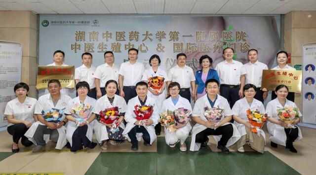 湖南中医附一中医生殖中心授牌 中心国际医疗门诊开诊